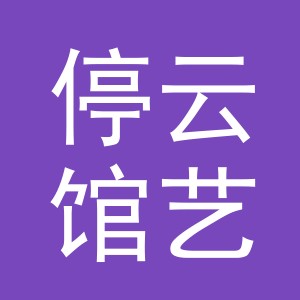义乌市停云馆艺术品有限公司