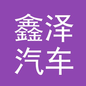义乌市鑫泽汽车销售服务有限公司