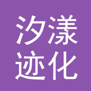 义乌市汐漾迹化妆品有限公司
