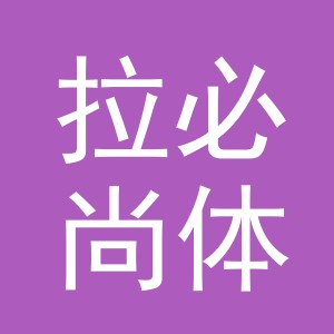 义乌拉必尚体育用品有限公司
