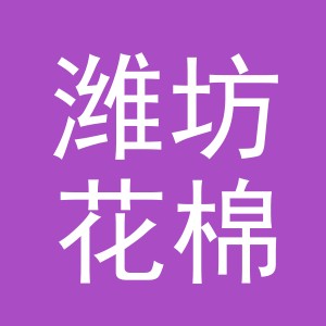 潍坊花棉兔商贸有限公司