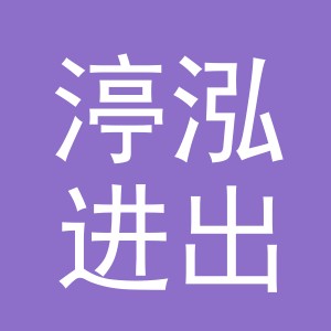 义乌市渟泓进出口贸易有限公司