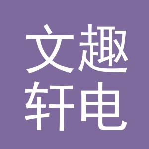 义乌市文趣轩电子商务有限公司