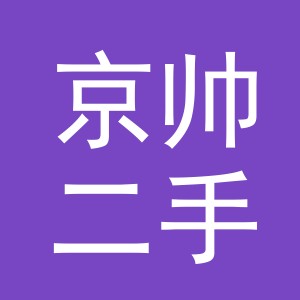 义乌市京帅二手车经纪有限公司