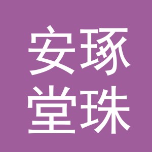 义乌市安琢堂珠宝首饰有限公司