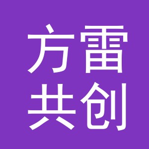 方雷共创（义乌市）电子商务有限公司