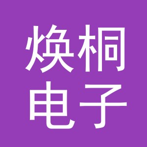 焕桐电子商务（义乌）有限责任公司