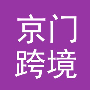 义乌市京门跨境电子商务有限公司