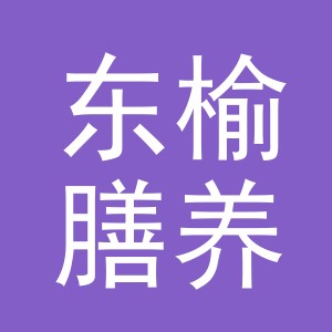义乌东榆膳养电子商务有限公司