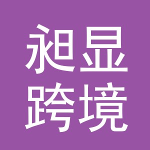 义乌市昶显跨境电子商务有限公司