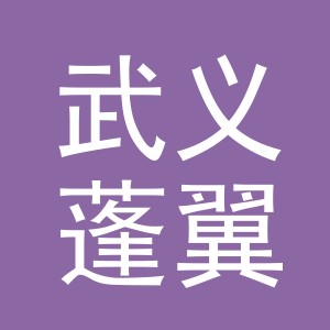 武义蓬翼进出口有限公司