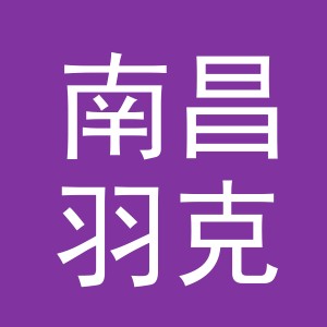 南昌羽克电子商务有限公司