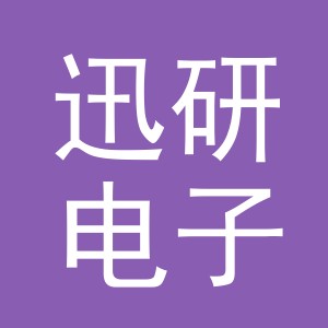 义乌市迅研电子有限公司宜春分公司