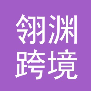 义乌市翎渊跨境电子商务有限责任公司