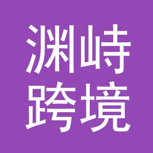 义乌市渊峙跨境电子商务有限责任公司