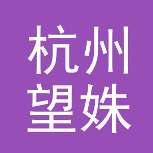 杭州望姝电子商务有限公司