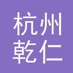 杭州乾仁智能电子商务有限公司