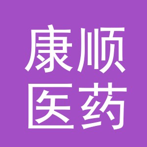 义乌市康顺医药连锁有限公司春江路分店