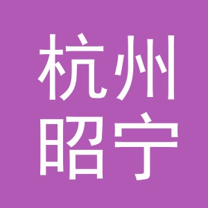 杭州昭宁电子商务有限公司