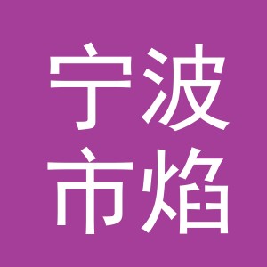 宁波市焰火户外用品有限公司