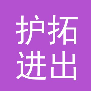 义乌市护拓进出口有限公司邯郸分公司