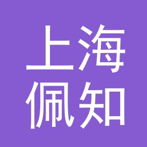 上海佩知信息科技有限公司义乌分公司