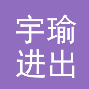 义乌市宇瑜进出口有限公司银川分公司