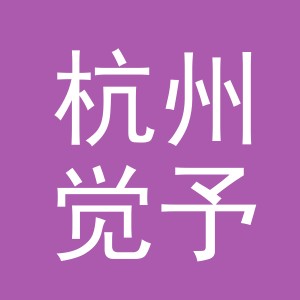 杭州觉予电子商务有限公司