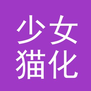 少女猫化妆品（金华）有限公司