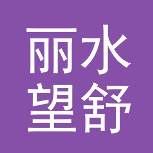 丽水望舒月电子商务有限公司