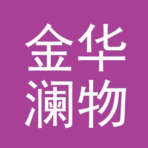金华澜物家居用品有限公司