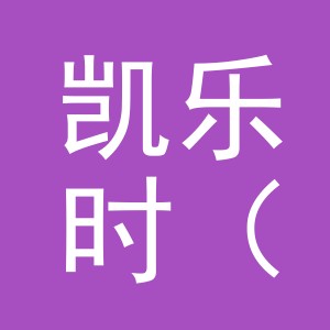 凯乐时（金华）钟表有限公司