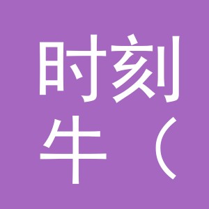时刻牛（金华）钟表有限公司