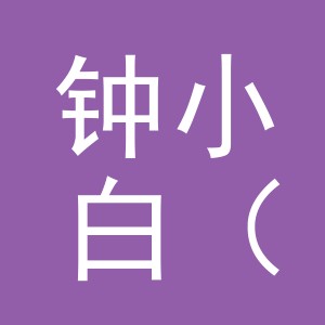 钟小白（金华）钟表有限公司