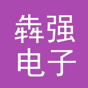 金华市犇强电子商务有限公司