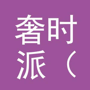 奢时派（金华）电子有限公司