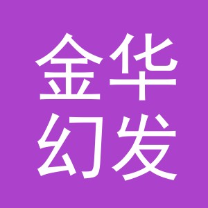 金华幻发纪贸易有限公司