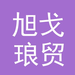 金华市旭戈琅贸易有限公司