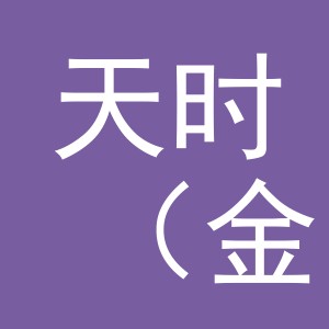 天时（金华）日用百货有限公司