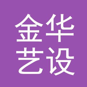 金华艺设工艺品有限公司