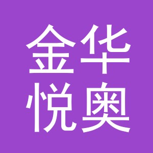 金华悦奥机电设备有限公司