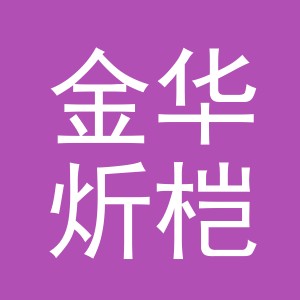 金华炘桤日用百货有限责任公司