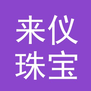 金华市来仪珠宝有限公司