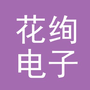金华市花绚电子商务有限公司