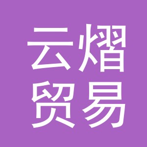 金华市云熠贸易有限公司