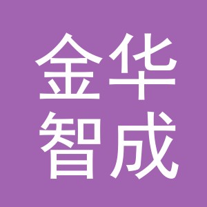 金华智成机电设备有限公司