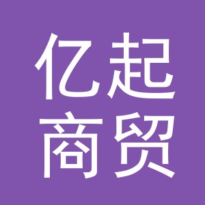 金华市亿起商贸有限公司