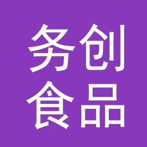 金华市务创食品有限公司