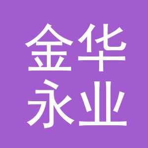 金华永业商贸有限公司