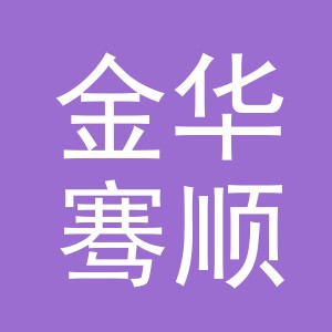 金华骞顺贸易有限公司